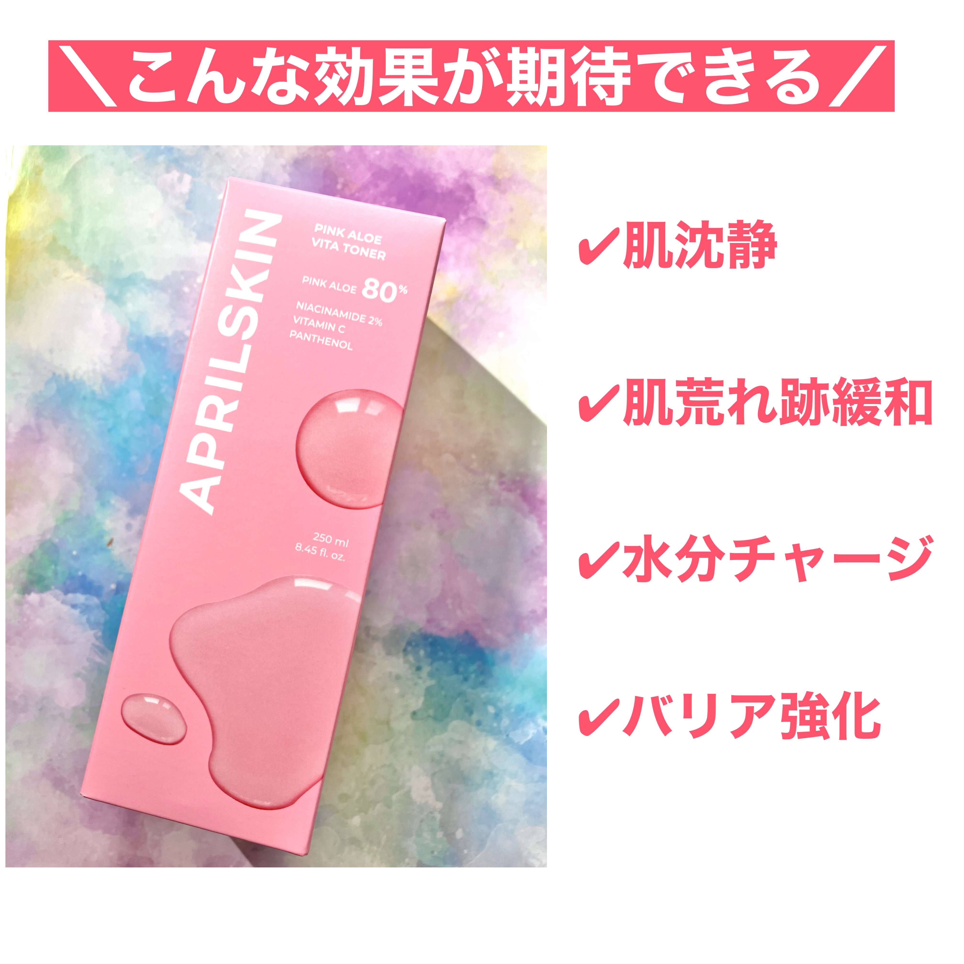 ピンクアロエビタトナー/APRILSKIN/化粧水を使ったクチコミ（2枚目）