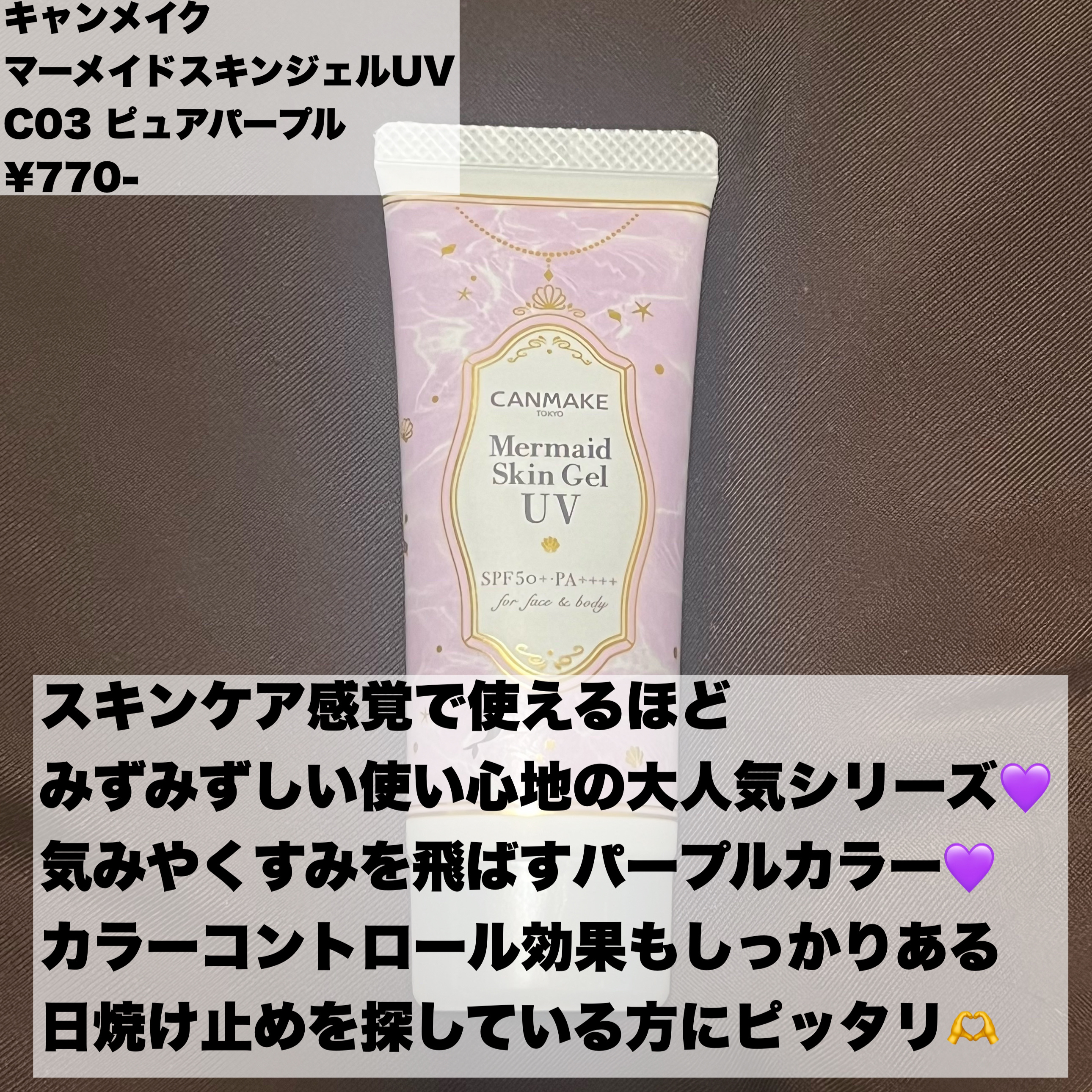 マーメイドスキンジェルUV C03 ピュアパープル/キャンメイク/日焼け止めジェルを使ったクチコミ（2枚目）