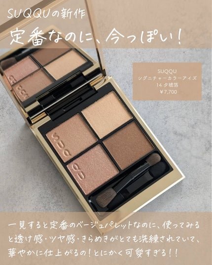 シグニチャー カラー アイズ/SUQQU/アイシャドウパレットを使ったクチコミ(2枚目)