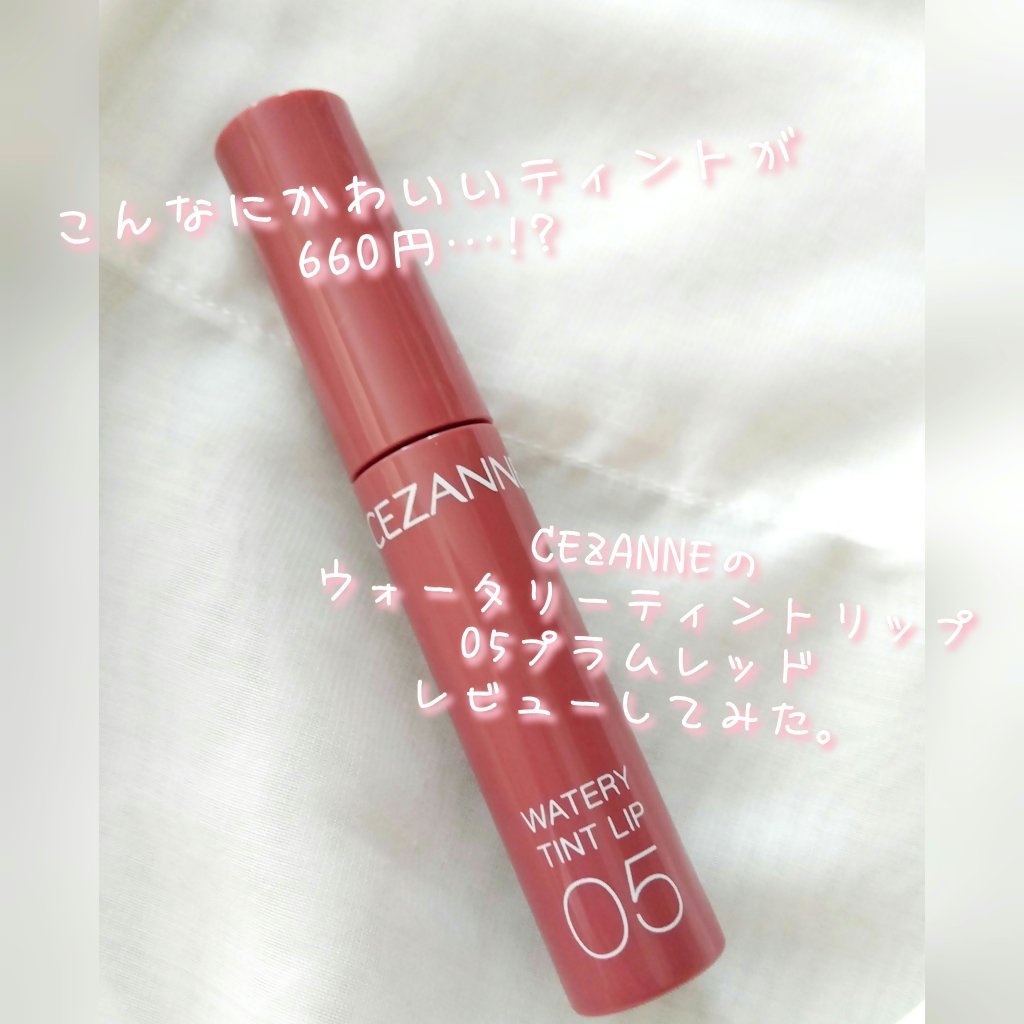 ウォータリーティントリップ/CEZANNE/リップティントを使ったクチコミ（1枚目）