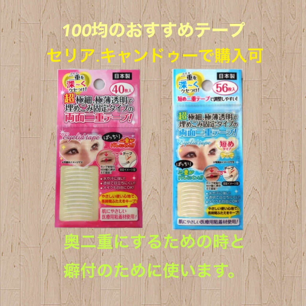 秘かに二重!極細両面二重テープ 日本製/セイワ・プロ/二重まぶた用アイテムを使ったクチコミ(2枚目)