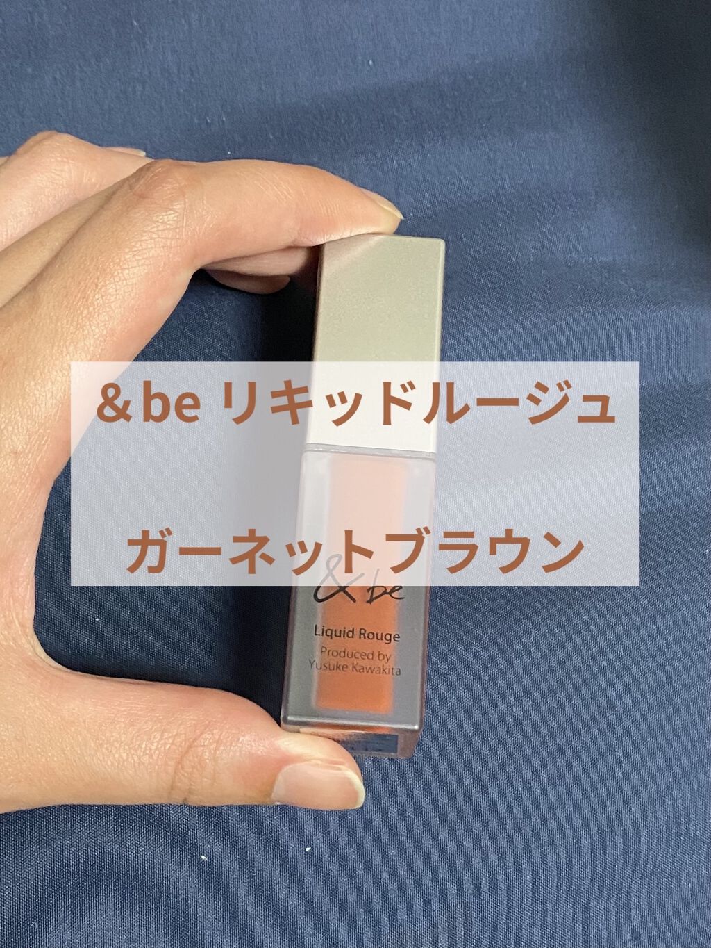 &be リキッドルージュ ガーネットブラウン/＆be/口紅を使ったクチコミ（1枚目）