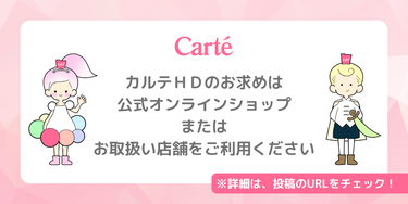 「#カルテＨＤ ってどこで買えるの？」

▽公式オンラインショップ
https://carte-beauty.com/

▽お近くのドラッグストアなど
販売店検索→https://map.carte-b