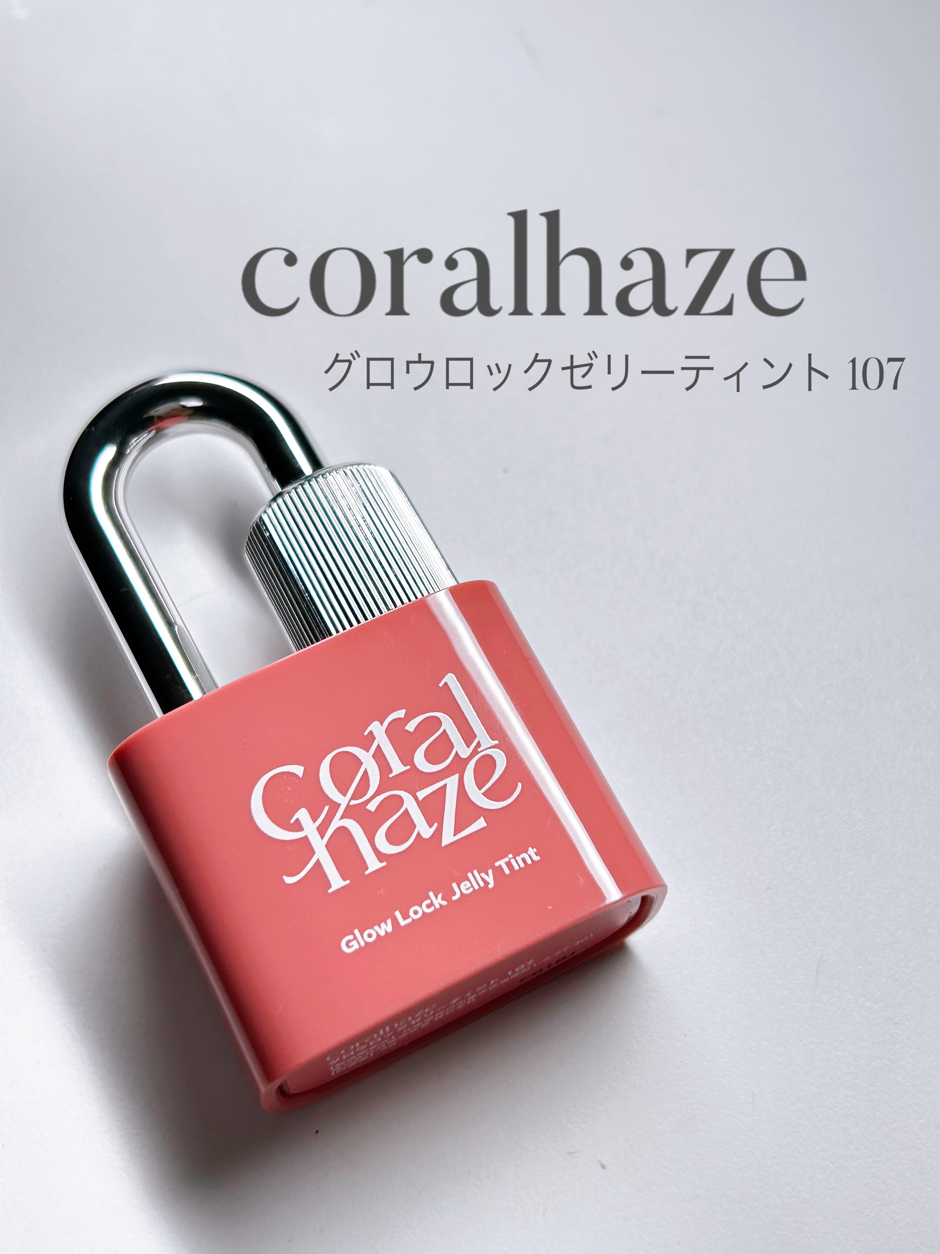 グロウロックゼリーティント/Coralhaze/リップティントを使ったクチコミ（1枚目）
