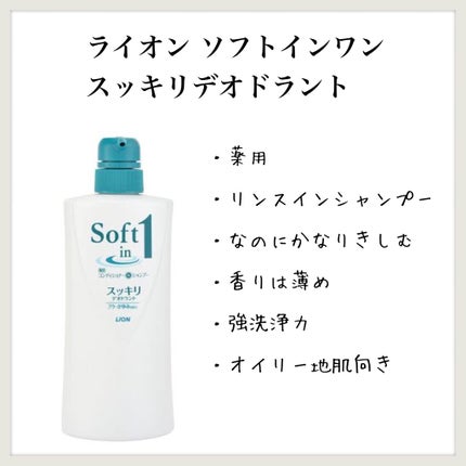 ソフトインワン/ライオン/市販シャンプーを使ったクチコミ(1枚目)