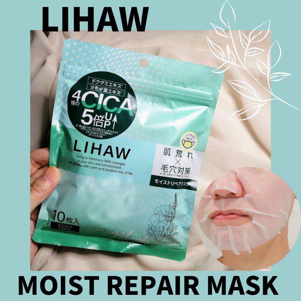 モイストリペアマスク/LIHAW/シートマスク・パックを使ったクチコミ（1枚目）