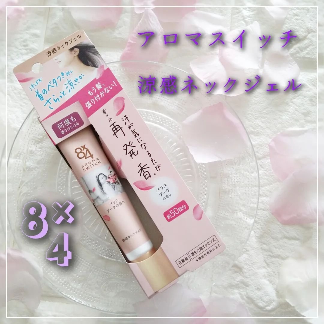 8x4 アロマスイッチ 涼感ネックジェル パリスブーケの香り/８ｘ４/デオドラント・制汗剤を使ったクチコミ（1枚目）