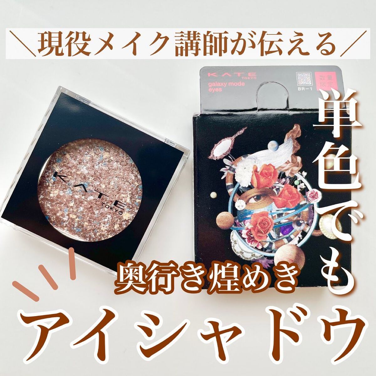 ギャラクシーモードアイズ/KATE/単色アイシャドウを使ったクチコミ(1枚目)