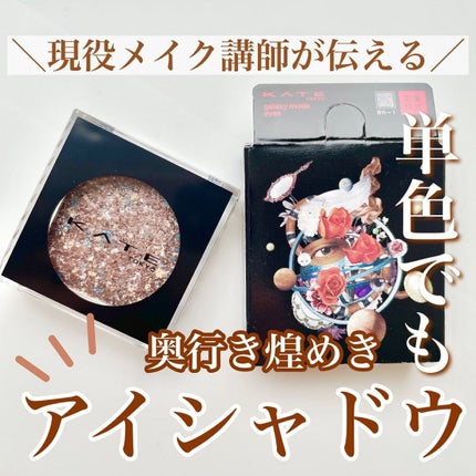 ギャラクシーモードアイズ/KATE/単色アイシャドウを使ったクチコミ(1枚目)