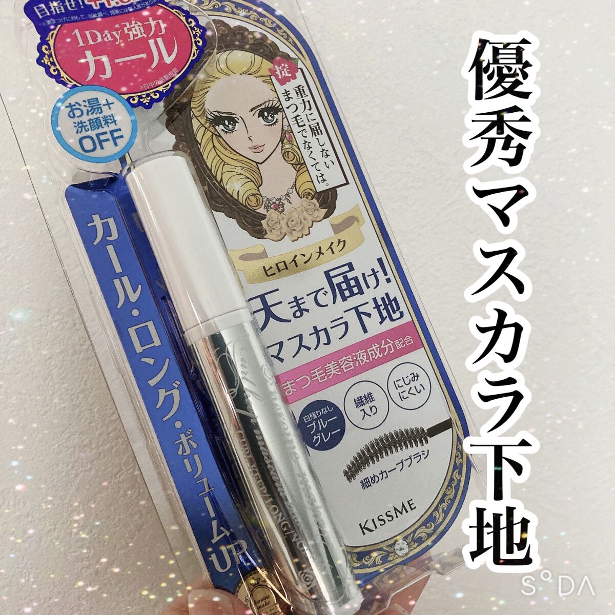 カールキープ マスカラベース/ヒロインメイク/マスカラ下地を使ったクチコミ（1枚目）