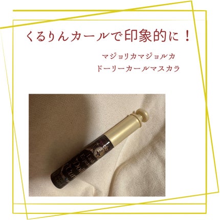 マジョリカ マジョルカ ラッシュエキスパンダー ドーリーカール/MAJOLICA MAJORCA/マスカラを使ったクチコミ(1枚目)