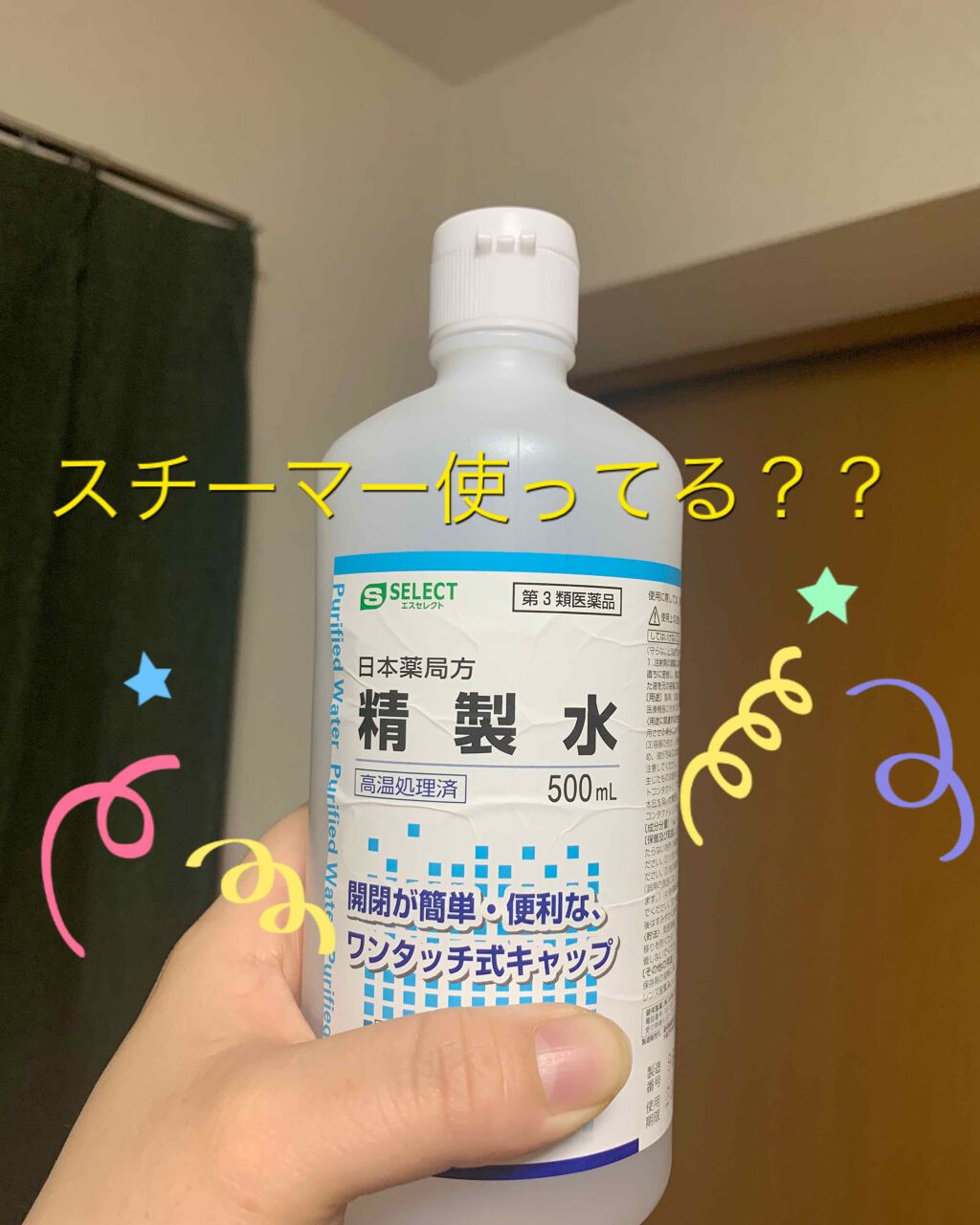 精製水(医薬品)/健栄製薬/その他を使ったクチコミ(1枚目)
