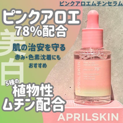 ピンクアロエムチンセラム/APRILSKIN/美容液を使ったクチコミ(1枚目)