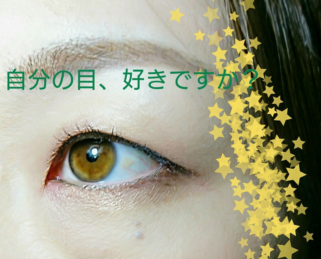 こはる on LIPS 「ただの自分語り自分の目が好き!って、自信を持って言える人はどれ..」(1枚目)