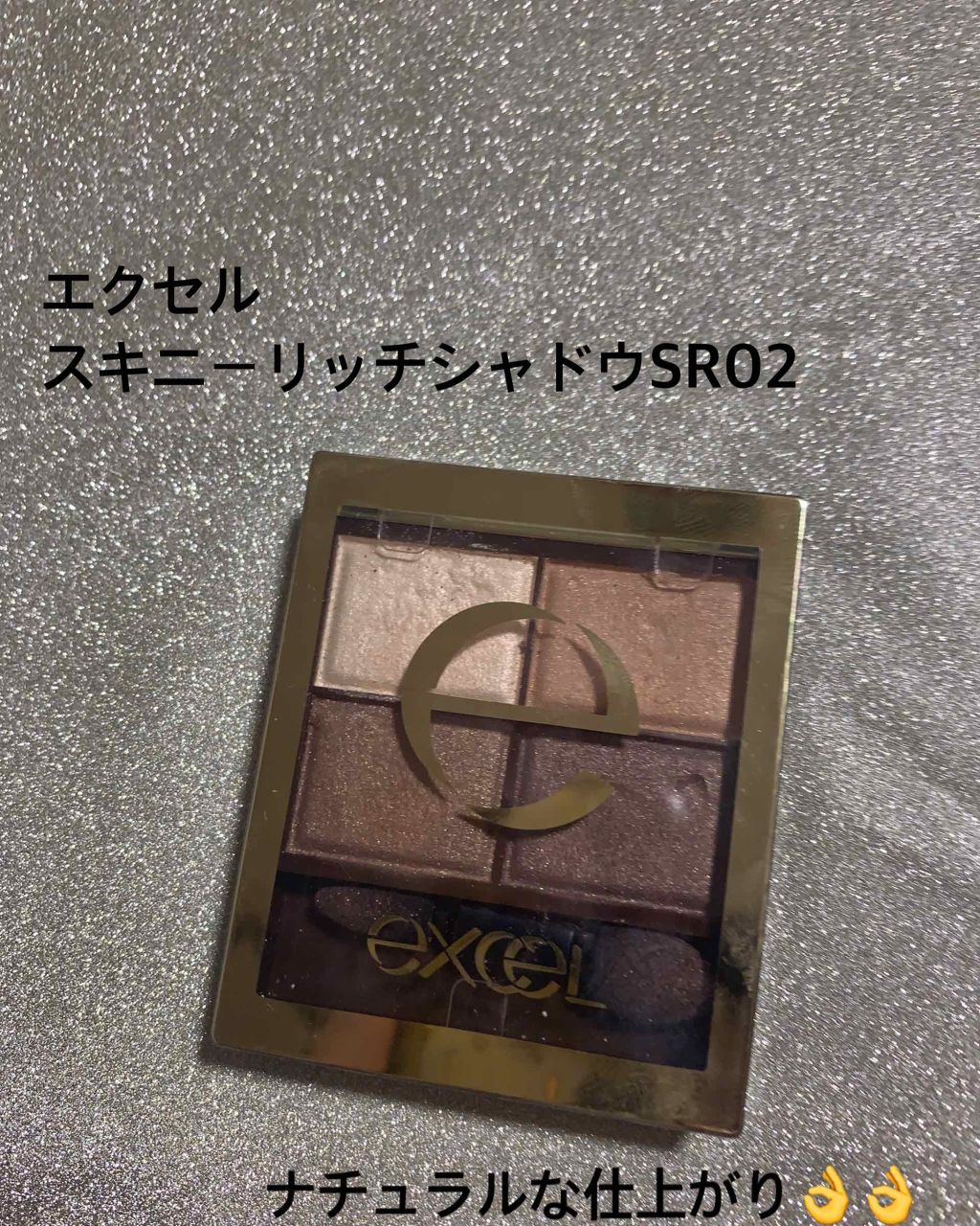 スキニーリッチシャドウ/excel/アイシャドウパレットを使ったクチコミ(1枚目)
