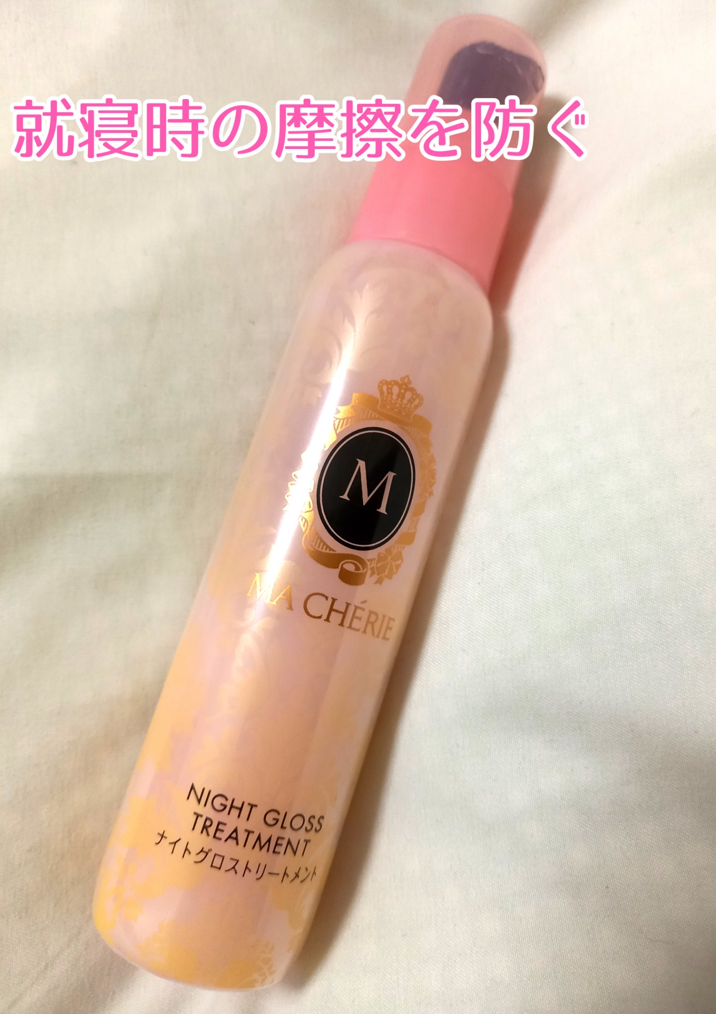 ナイトグロストリートメント EX/MACHERIE/ヘアミルクを使ったクチコミ（1枚目）