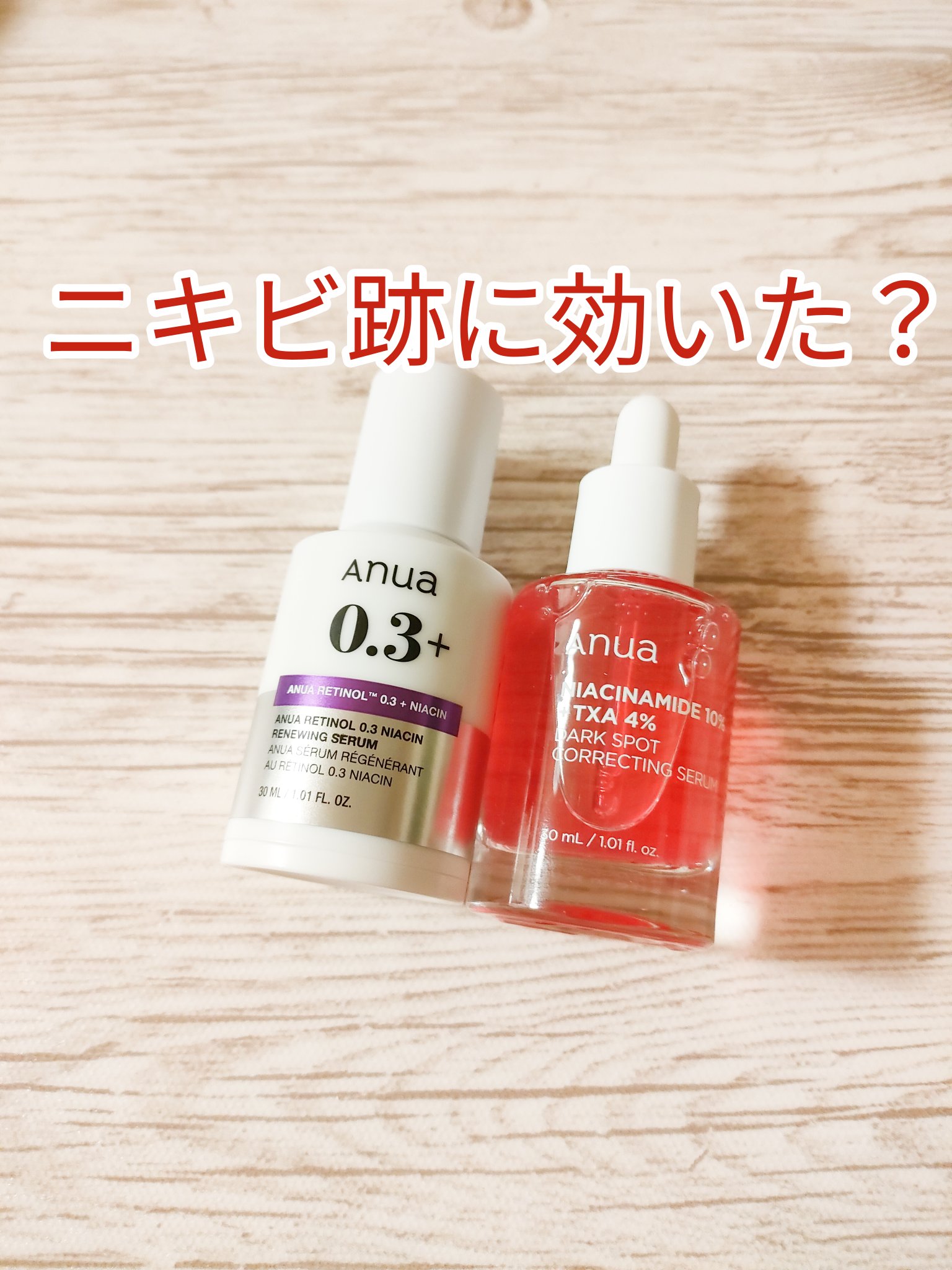 レチノール0.3 ナイアシンリニューイングセラム/Anua/美容液を使ったクチコミ（1枚目）