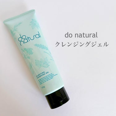 ドゥーナチュラル クラリファイング クレンジング ジェル/do natural/クレンジングジェルを使ったクチコミ（1枚目）