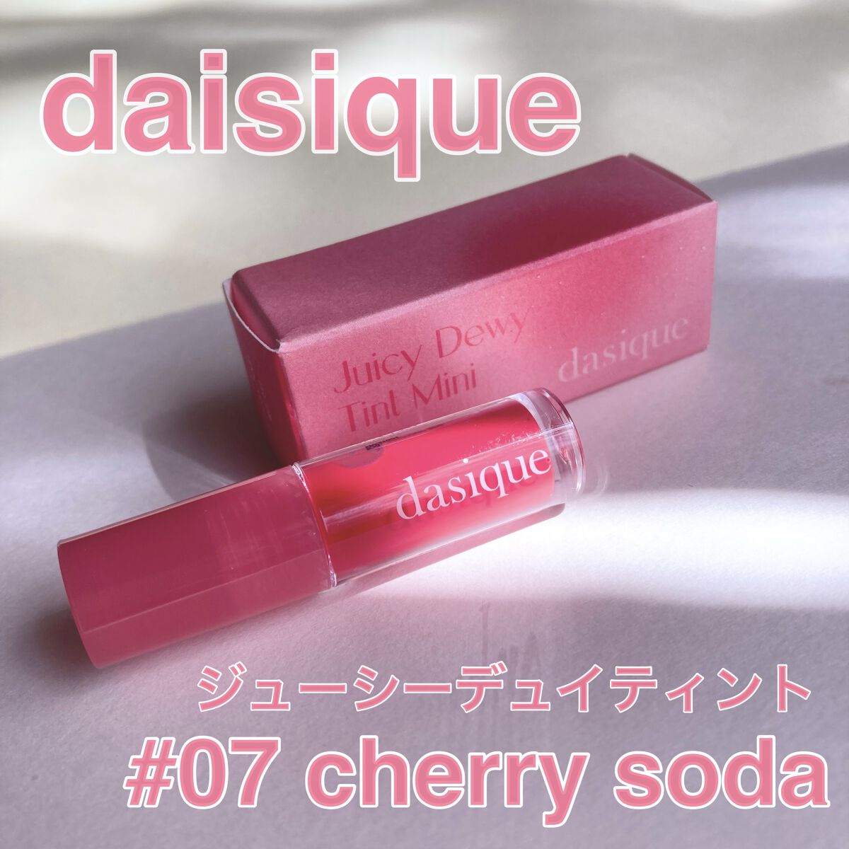 ジューシーデュイティント 07 チェリーソーダ/dasique/リップティントを使ったクチコミ（1枚目）