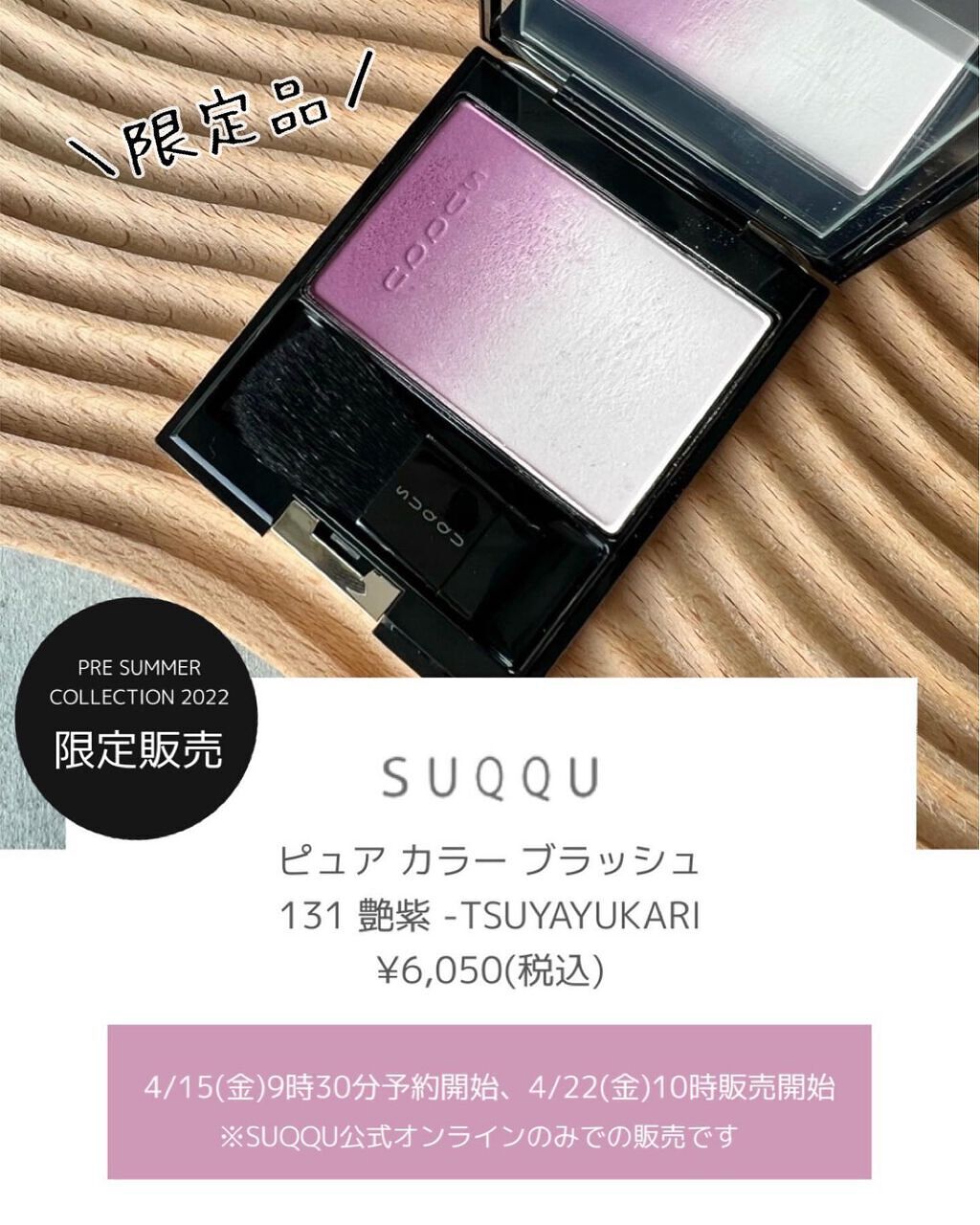 【新品】131 艶紫 / SUQQU ピュアカラーブラッシュ