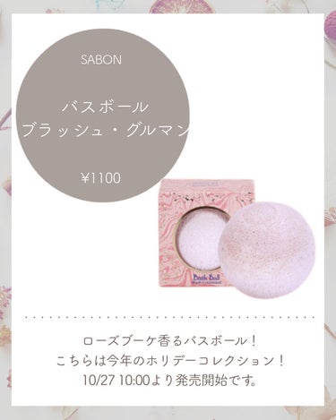 バスボール ブラッシュ・グルマン/SABON/入浴剤を使ったクチコミ（3枚目）