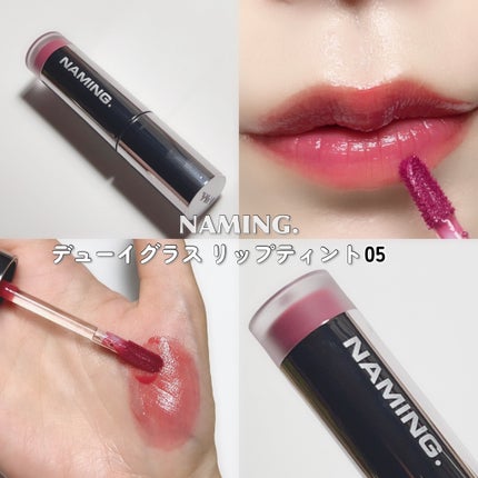 ネーミング デューイグラス リップティント/NAMING./リップティントを使ったクチコミ(5枚目)