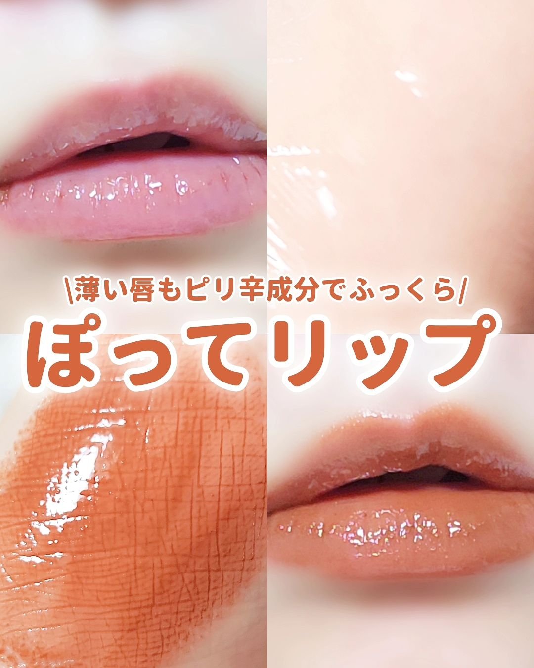 ジュエリアプレミアム リップボム 02 カヌレブラウン/ジュエリアプレミアム/リップグロスを使ったクチコミ（1枚目）