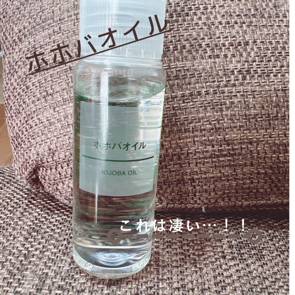 ホホバオイル/無印良品/ボディオイルを使ったクチコミ（1枚目）