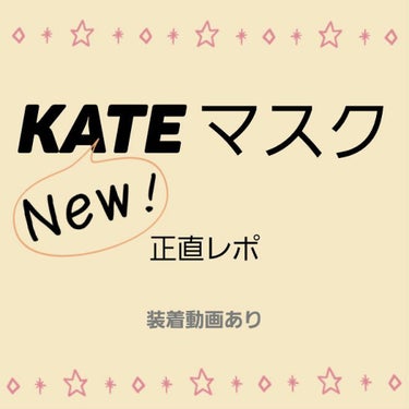 小顔シルエットマスク/KATE/マスクを使ったクチコミ（1枚目）