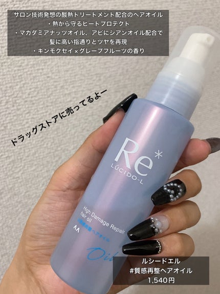 ルシードエル #質感再整ヘアオイルのクチコミ「ブリーチ歴多め!猫っ毛おすすめのヘアオイル🫧
猫っ毛のためトップにボリュームが出ないのが悩.....」(2枚目)