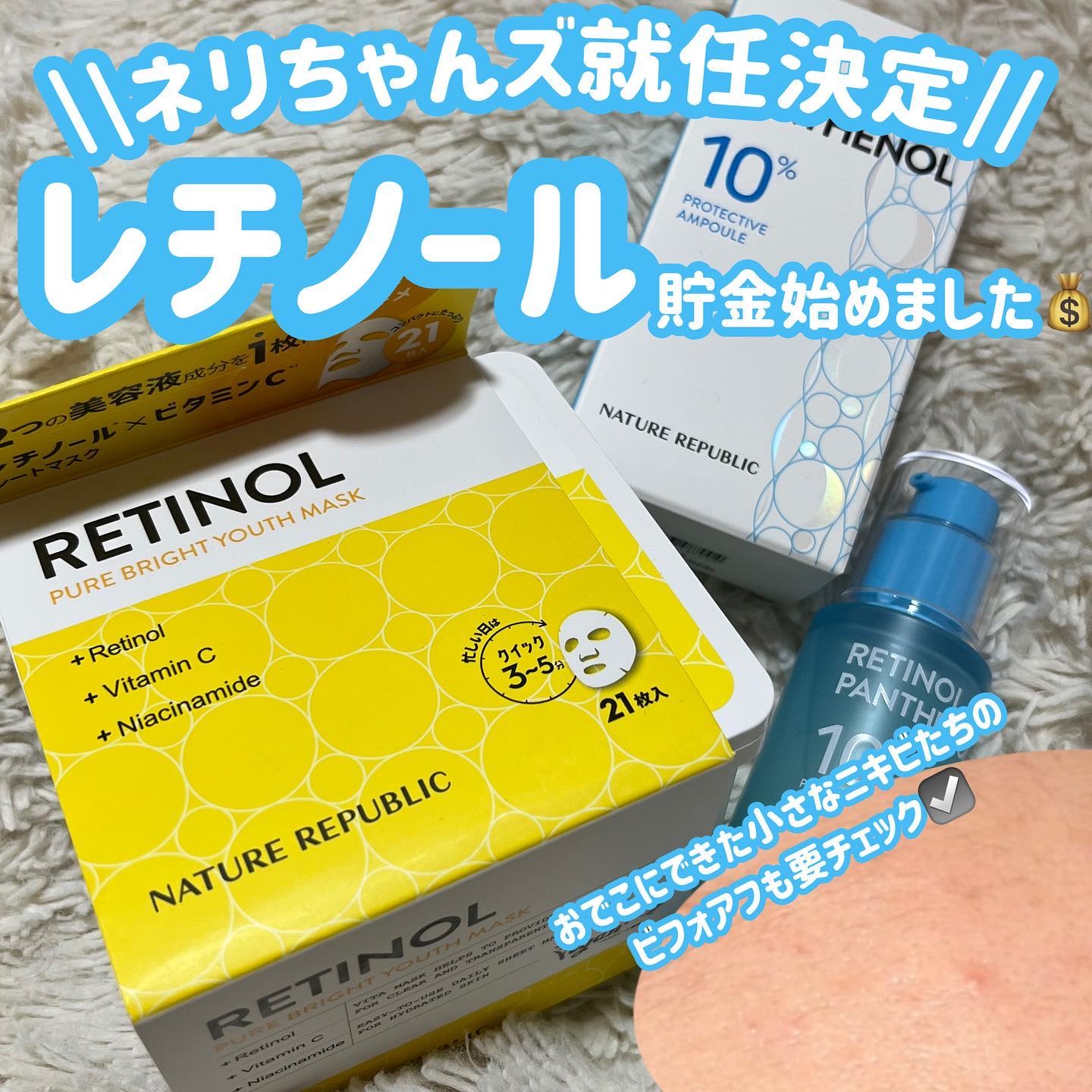 .
NATURE REPUBLIC (@naturerepublic_jp )
のネリちゃんズに就任📢

この度、愛するネイリパのレチノールアイテムを
1ヶ月使ってレビューする、ネリちゃんズに就任しました💖

敏感肌のわたしには、レチノ