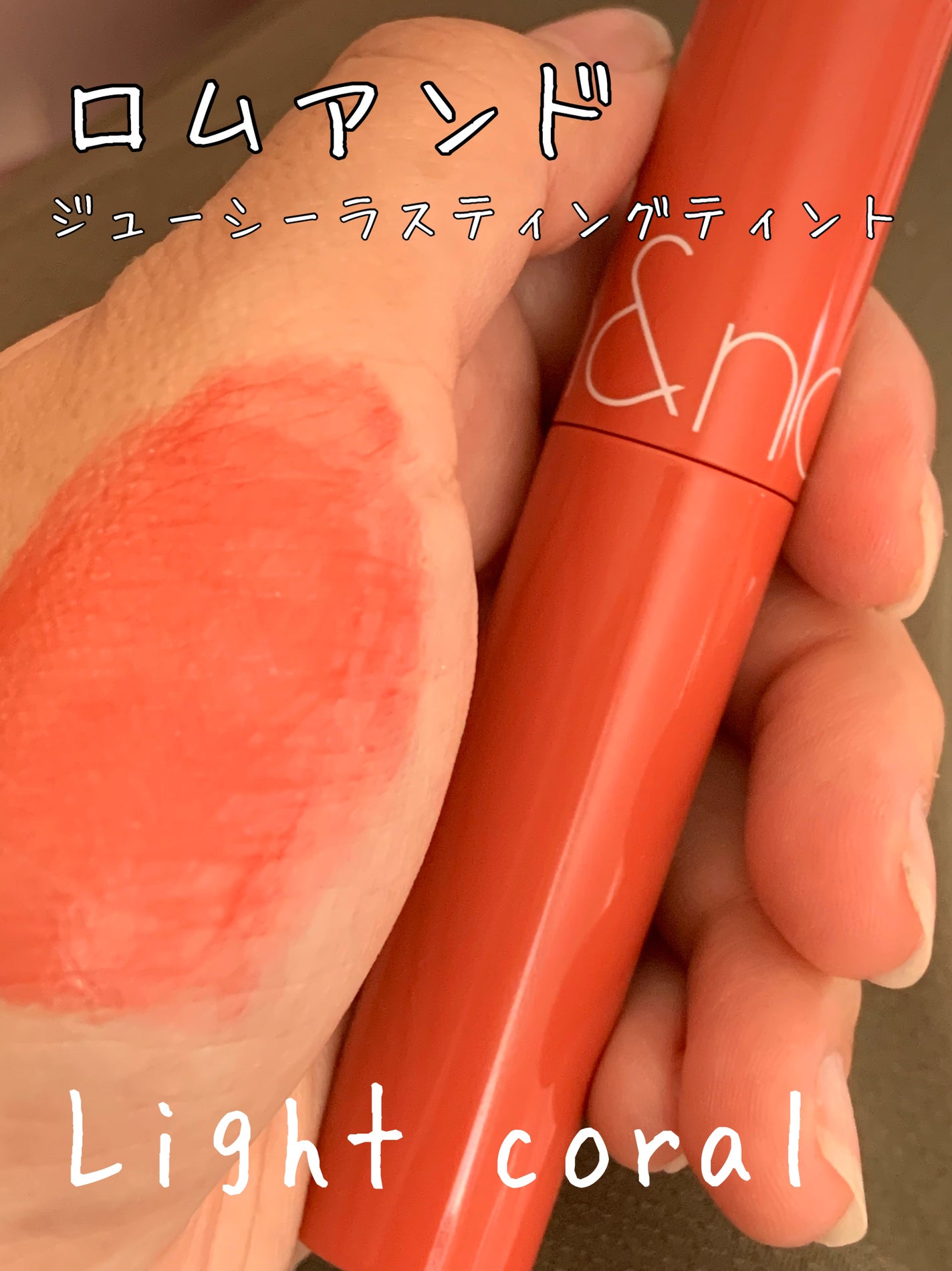 ジューシーラスティングティント/rom&nd/リップティントを使ったクチコミ(1枚目)