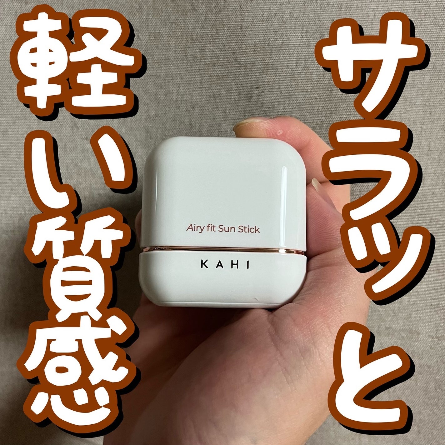 エアリーフィットサンスティック/KAHI/日焼け止めスティックを使ったクチコミ(1枚目)