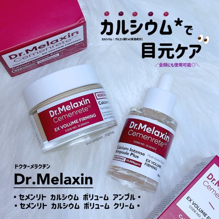 Cemenrete Calcium Intense Cream/Dr.Melaxin/フェイスクリームを使ったクチコミ(1枚目)