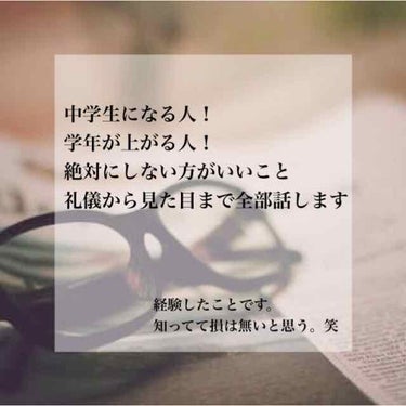 連続投稿です笑



今回は、、、
中学生になる子、学年が上がる子！
絶対にしない方がいいことを話します！
参考にするかしないかは自分次第です。


１、中学生では先輩にタメ口絶対NG!
小学校の時とか