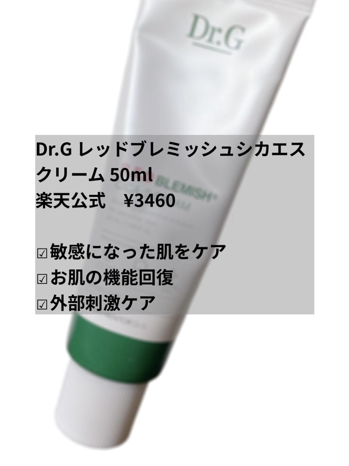 レッドB・Cシカエスクリーム/Dr.G/フェイスクリームを使ったクチコミ（3枚目）