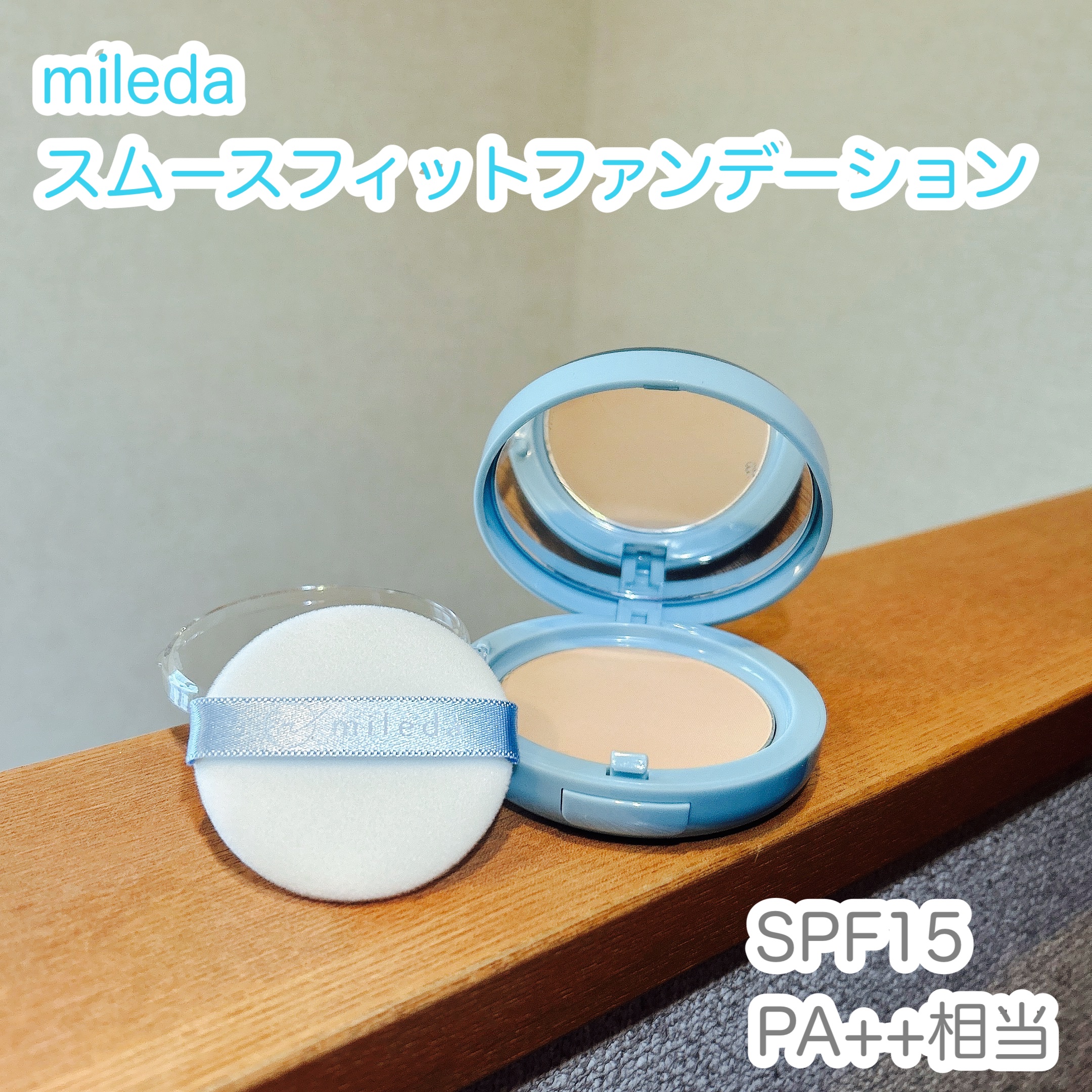 スムースフィットファンデーション ＃03 SAND/mileda/パウダーファンデーションを使ったクチコミ（1枚目）