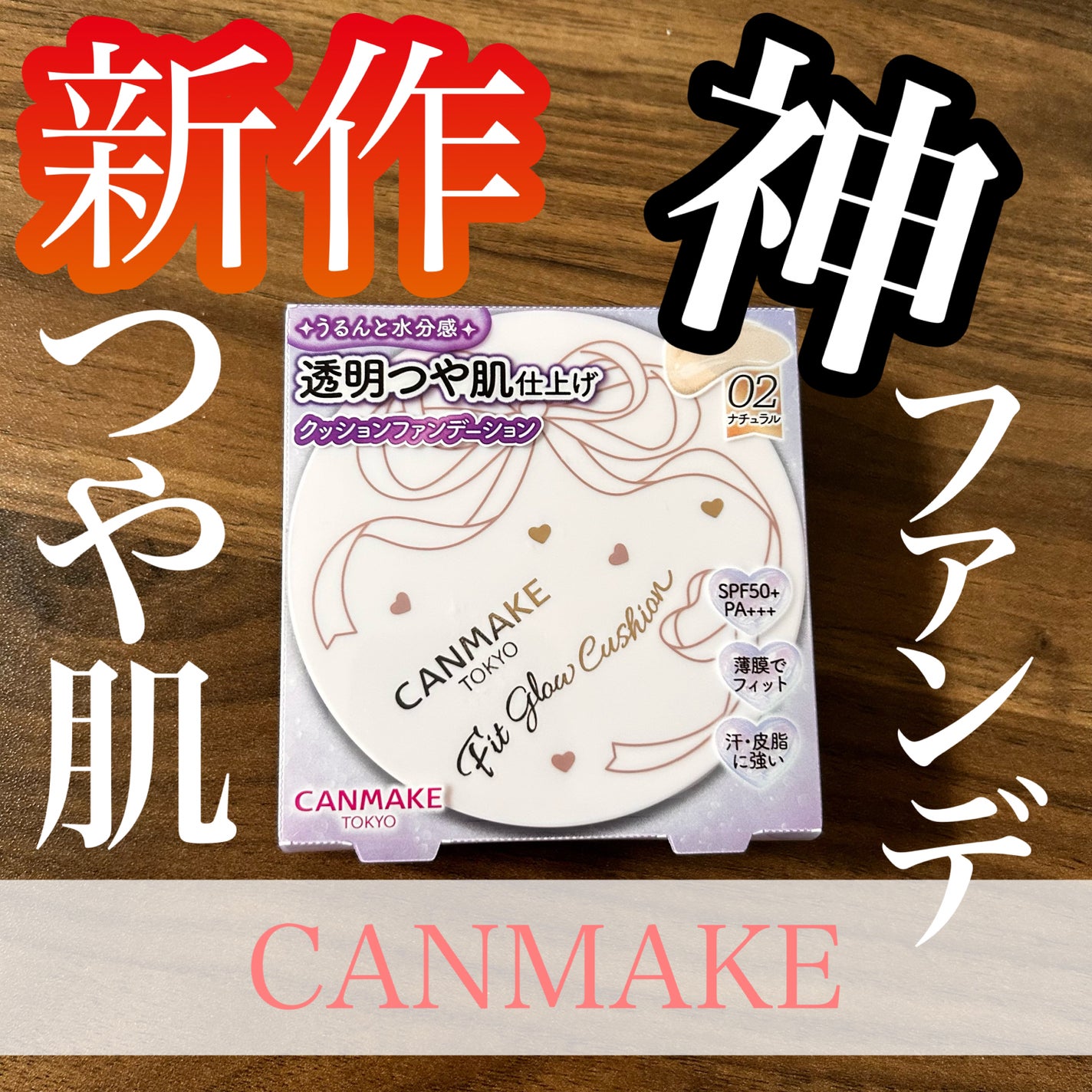 フィットグロウクッション/キャンメイク/クッションファンデーションを使ったクチコミ(1枚目)