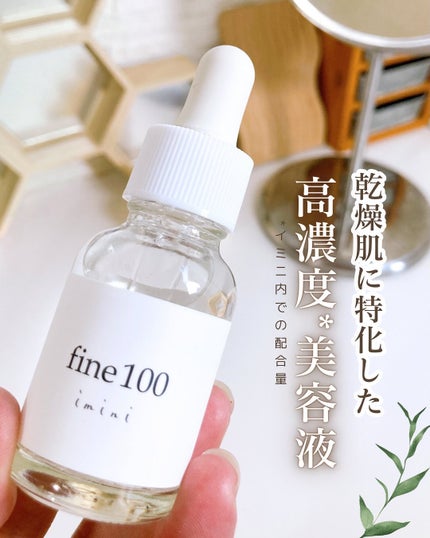 ファイン100/imini/美容液を使ったクチコミ(1枚目)