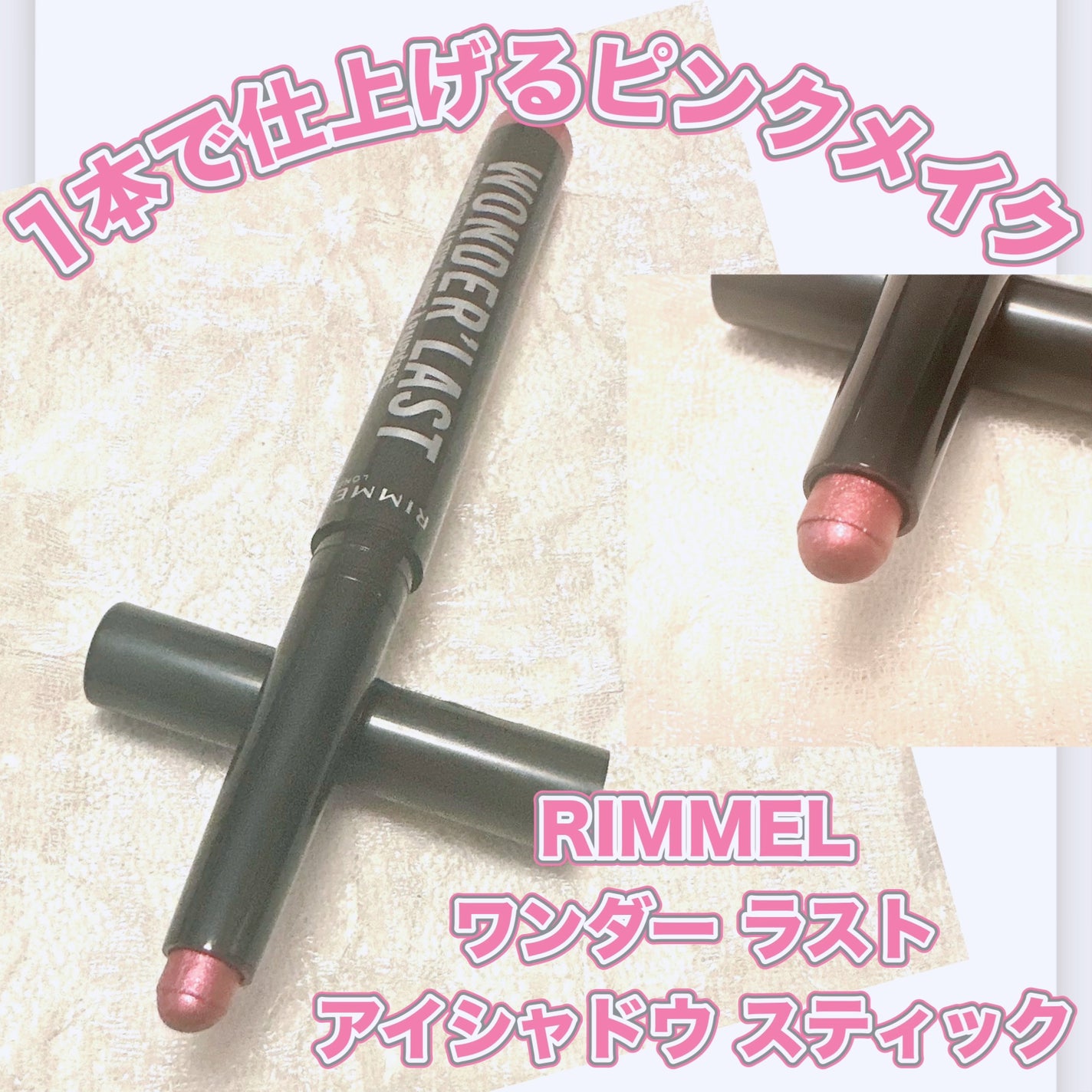 ワンダー ラスト アイシャドウ スティック/リンメル ロンドン/スティックアイシャドウを使ったクチコミ(1枚目)