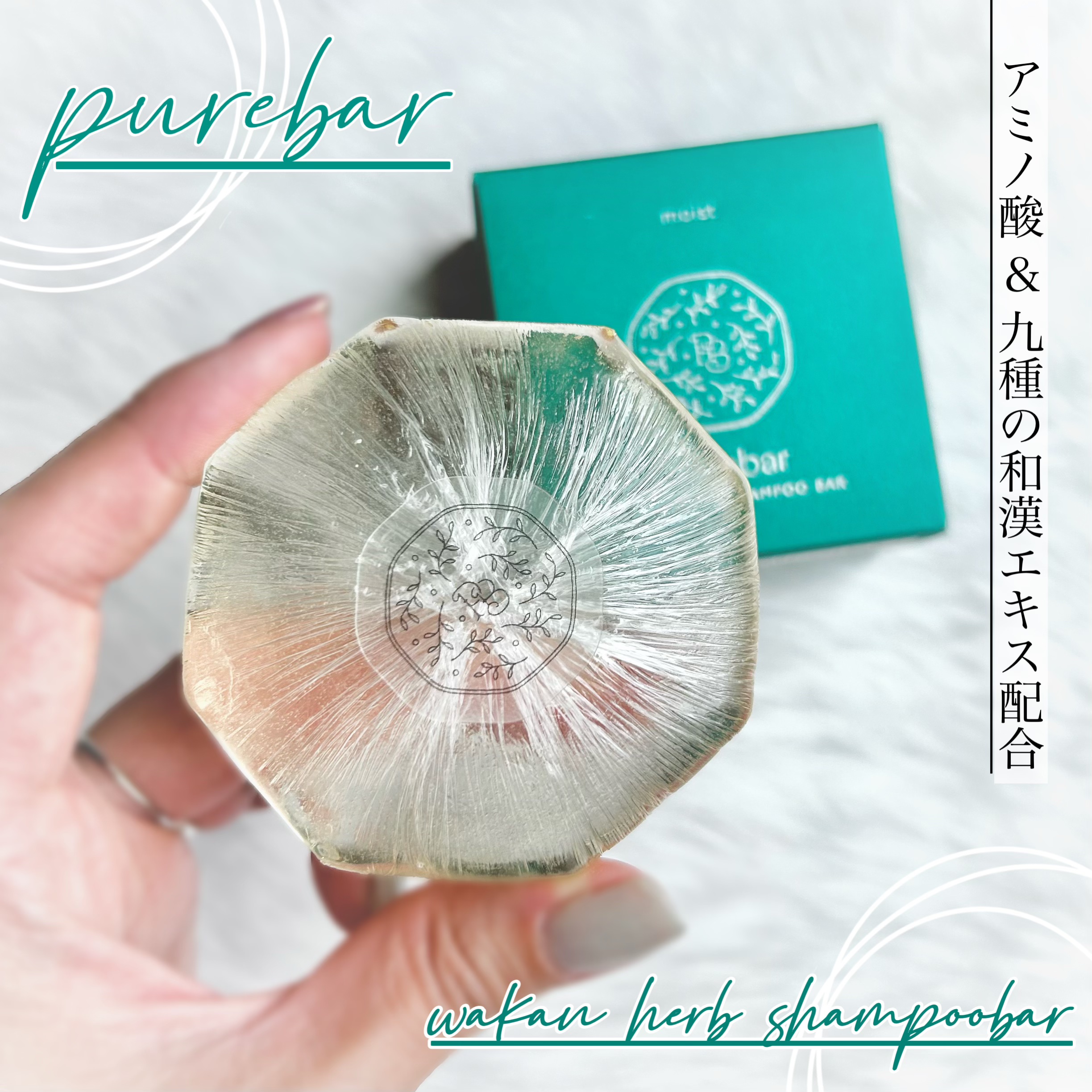 ピュアバー 和漢ハーブシャンプーバー モイスト/purebar/市販シャンプーを使ったクチコミ（1枚目）