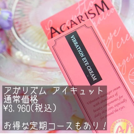 アイキュット マッサージャークリーム/AGARISM/アイケア・アイクリームを使ったクチコミ(2枚目)