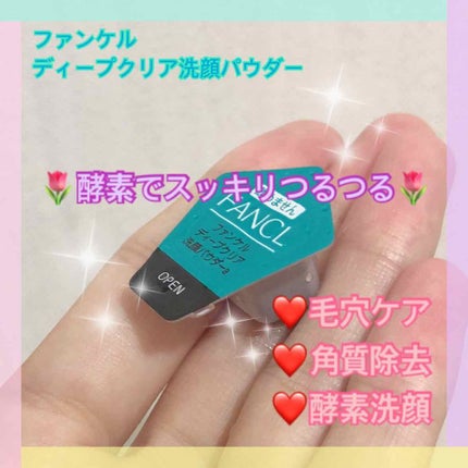 ディープクリア洗顔パウダー/ファンケル/洗顔パウダーを使ったクチコミ(1枚目)