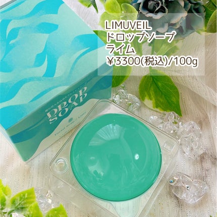 リムヴェール ドロップソープ(ライム)/リムサプライ/洗顔石鹸を使ったクチコミ(2枚目)