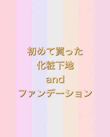 こんにちは、しぐれです！
今回の「初めて買った○○」は化粧下地andファンデーションです。


Kaneboさんのfreeplusの化粧下地とファンデーションです！　

母に買ってもらったので、プチプラ