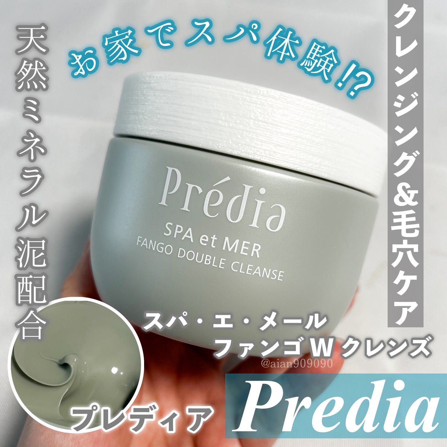 プレディア スパ・エ・メール ファンゴ W クレンズ/Prédia/クレンジングクリームを使ったクチコミ(1枚目)