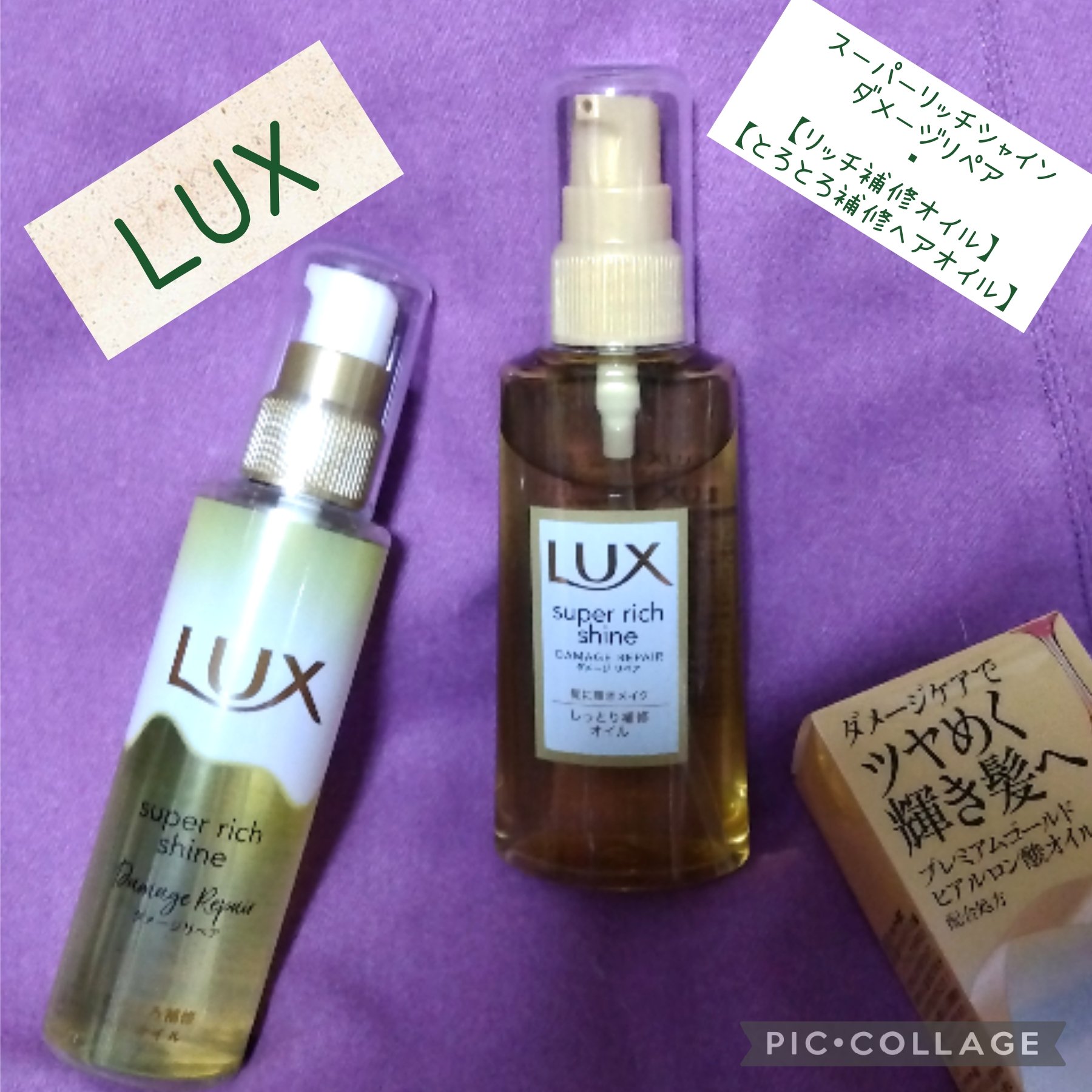 スーパーリッチシャイン ダメージリペア リッチ補修オイル/LUX/ヘアオイルを使ったクチコミ（1枚目）