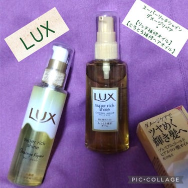 スーパーリッチシャイン ダメージリペア とろとろ補修ヘアオイル/LUX/ヘアオイルを使ったクチコミ（1枚目）