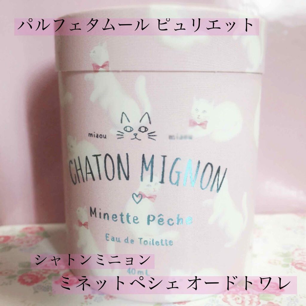 シャトンミニョン ミネットペシェ オードトワレ/パルフェタムール ピュリエット/香水(レディース)を使ったクチコミ（2枚目）