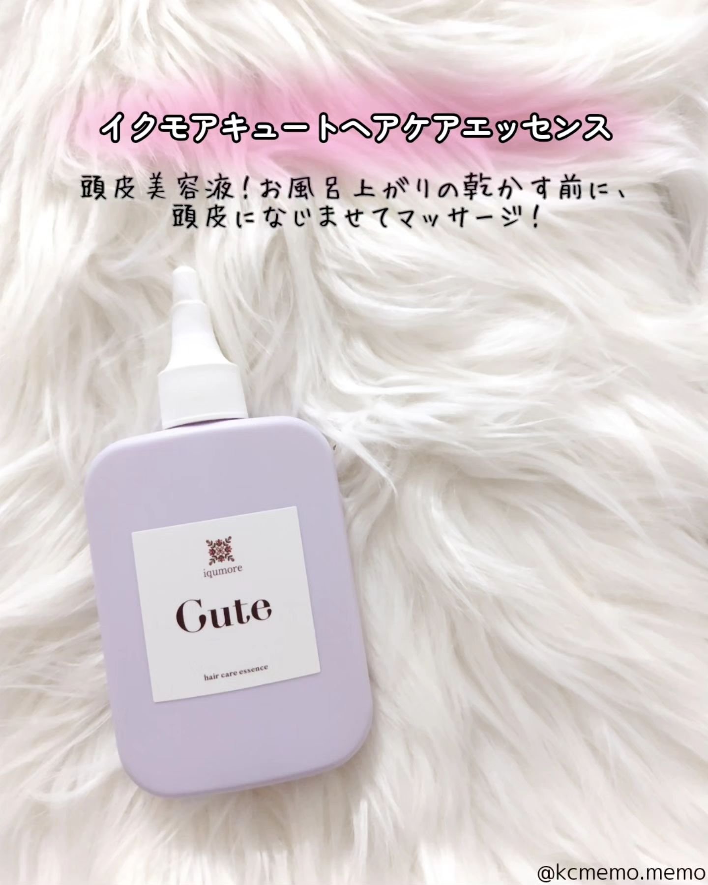 キュートヘアケアエッセンス/iqumore/頭皮ローションを使ったクチコミ（3枚目）